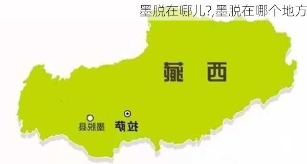 墨脱在哪儿?,墨脱在哪个地方