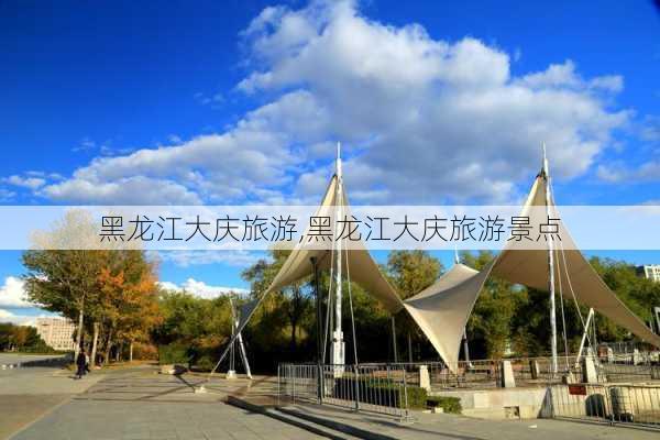 黑龙江大庆旅游,黑龙江大庆旅游景点