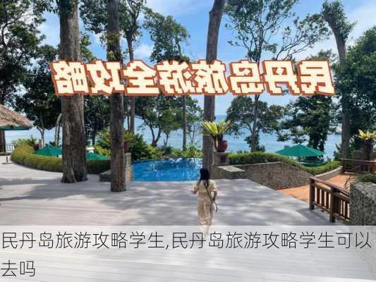 民丹岛旅游攻略学生,民丹岛旅游攻略学生可以去吗