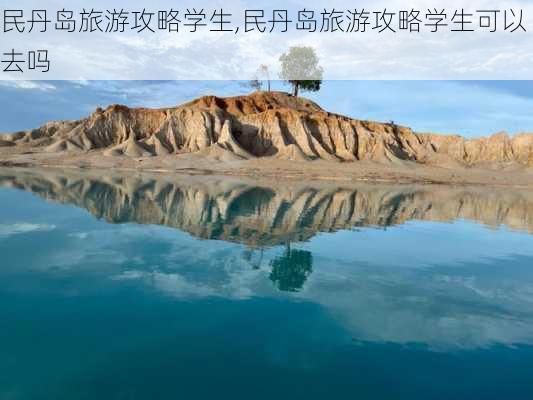 民丹岛旅游攻略学生,民丹岛旅游攻略学生可以去吗