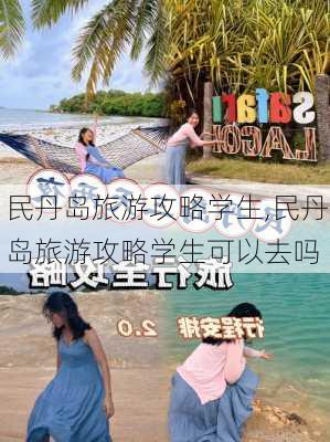 民丹岛旅游攻略学生,民丹岛旅游攻略学生可以去吗