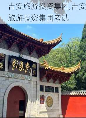 吉安旅游投资集团,吉安旅游投资集团考试