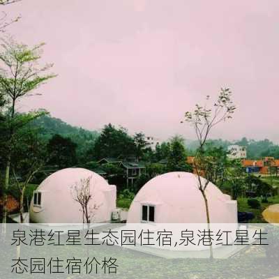 泉港红星生态园住宿,泉港红星生态园住宿价格