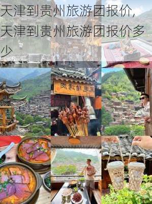 天津到贵州旅游团报价,天津到贵州旅游团报价多少