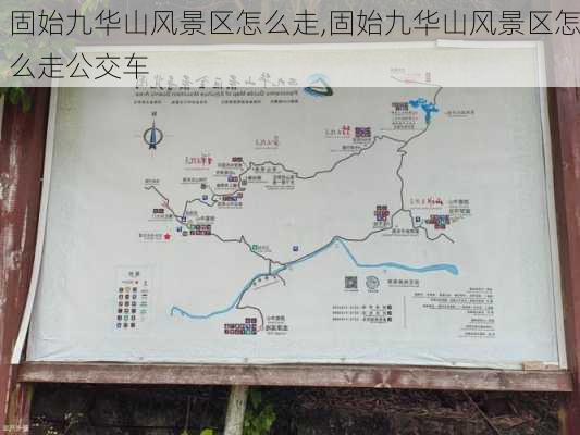 固始九华山风景区怎么走,固始九华山风景区怎么走公交车