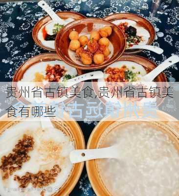 贵州省古镇美食,贵州省古镇美食有哪些