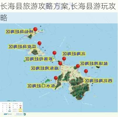 长海县旅游攻略方案,长海县游玩攻略