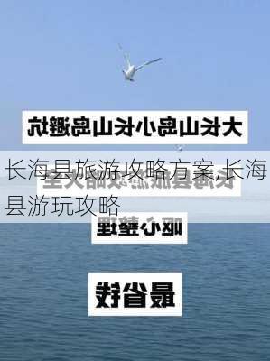 长海县旅游攻略方案,长海县游玩攻略