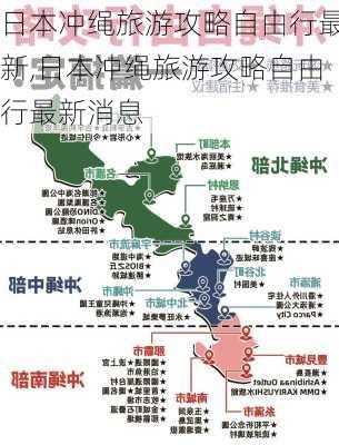 日本冲绳旅游攻略自由行最新,日本冲绳旅游攻略自由行最新消息