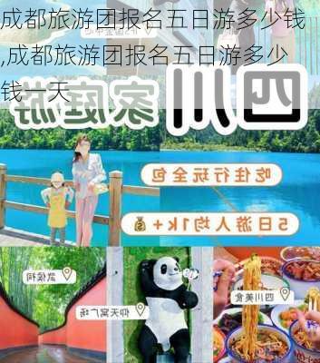 成都旅游团报名五日游多少钱,成都旅游团报名五日游多少钱一天