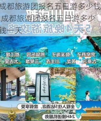 成都旅游团报名五日游多少钱,成都旅游团报名五日游多少钱一天