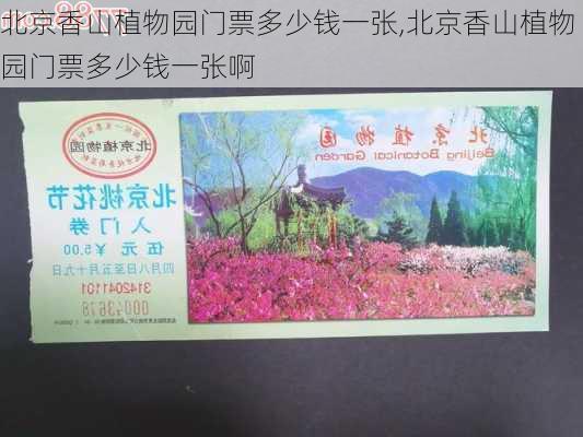 北京香山植物园门票多少钱一张,北京香山植物园门票多少钱一张啊