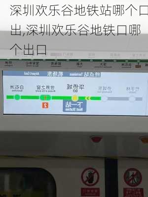 深圳欢乐谷地铁站哪个口出,深圳欢乐谷地铁口哪个出口