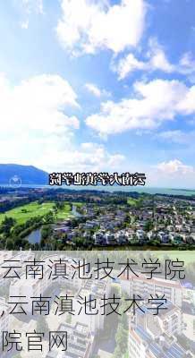 云南滇池技术学院,云南滇池技术学院官网