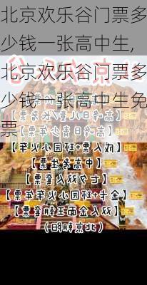 北京欢乐谷门票多少钱一张高中生,北京欢乐谷门票多少钱一张高中生免票