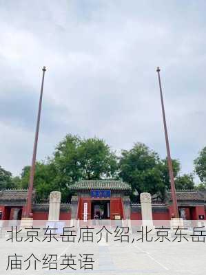 北京东岳庙介绍,北京东岳庙介绍英语