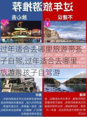 过年适合去哪里旅游带孩子自驾,过年适合去哪里旅游带孩子自驾游