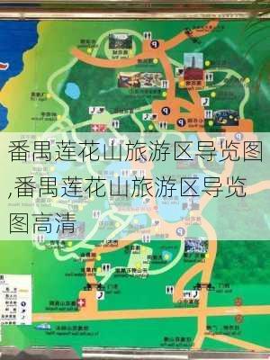 番禺莲花山旅游区导览图,番禺莲花山旅游区导览图高清