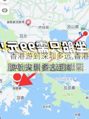 香港游到深圳多远,香港游到深圳多远距离