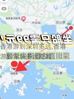 香港游到深圳多远,香港游到深圳多远距离