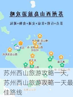 苏州西山旅游攻略一天,苏州西山旅游攻略一天最佳路线