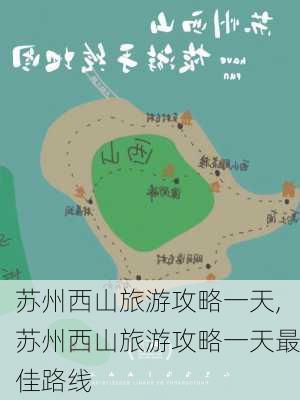 苏州西山旅游攻略一天,苏州西山旅游攻略一天最佳路线