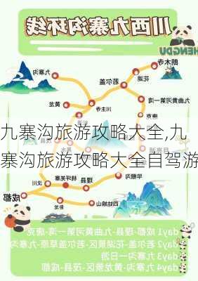 九寨沟旅游攻略大全,九寨沟旅游攻略大全自驾游