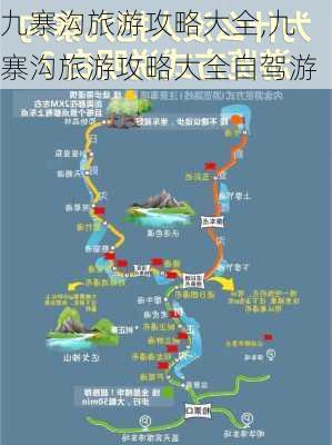 九寨沟旅游攻略大全,九寨沟旅游攻略大全自驾游