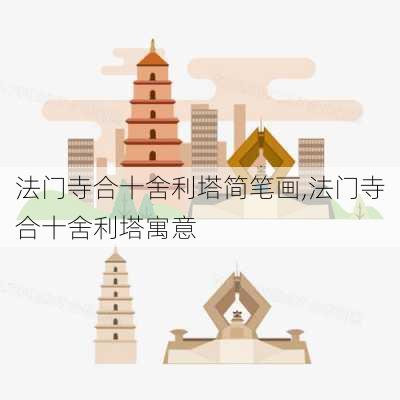 法门寺合十舍利塔简笔画,法门寺合十舍利塔寓意