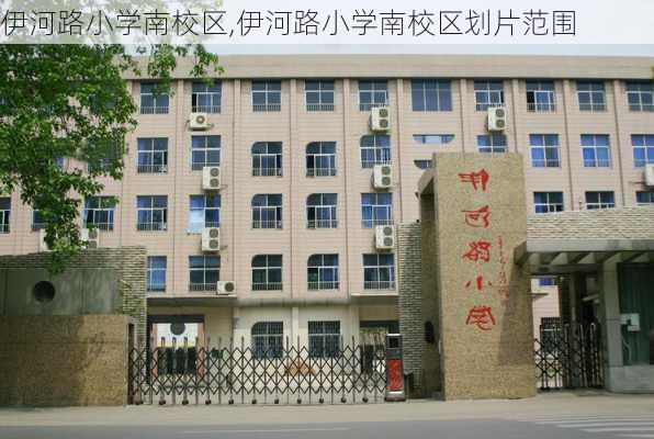 伊河路小学南校区,伊河路小学南校区划片范围