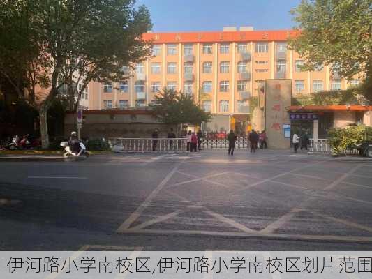 伊河路小学南校区,伊河路小学南校区划片范围