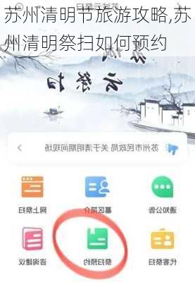 苏州清明节旅游攻略,苏州清明祭扫如何预约