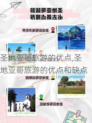 圣地亚哥旅游的优点,圣地亚哥旅游的优点和缺点