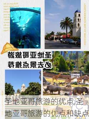 圣地亚哥旅游的优点,圣地亚哥旅游的优点和缺点