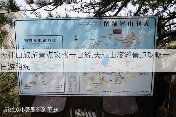 天柱山旅游景点攻略一日游,天柱山旅游景点攻略一日游路线