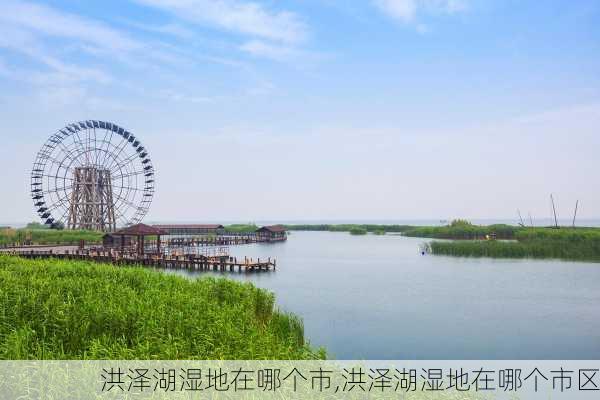 洪泽湖湿地在哪个市,洪泽湖湿地在哪个市区