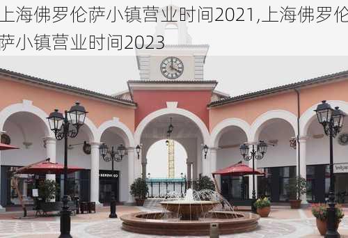 上海佛罗伦萨小镇营业时间2021,上海佛罗伦萨小镇营业时间2023