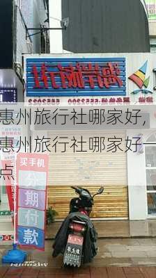 惠州旅行社哪家好,惠州旅行社哪家好一点