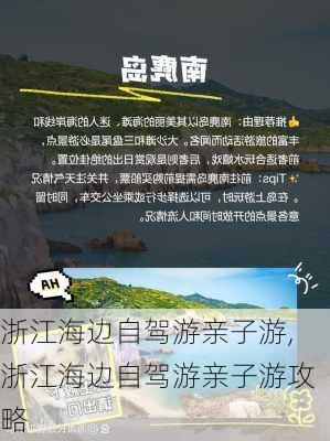 浙江海边自驾游亲子游,浙江海边自驾游亲子游攻略