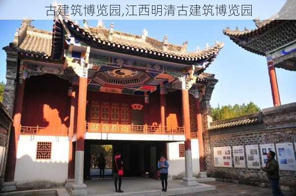 古建筑博览园,江西明清古建筑博览园