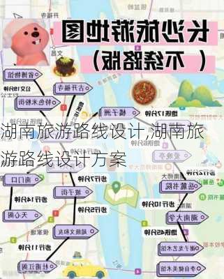 湖南旅游路线设计,湖南旅游路线设计方案