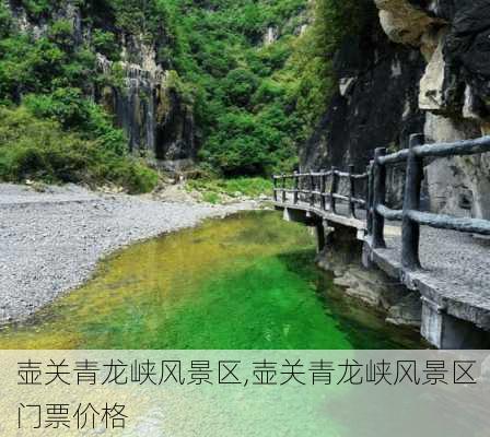 壶关青龙峡风景区,壶关青龙峡风景区门票价格