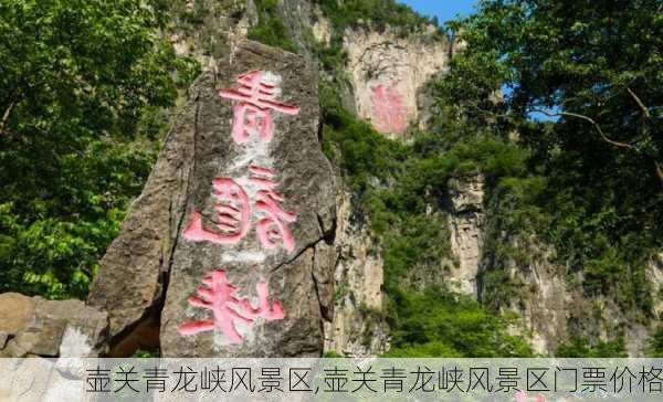 壶关青龙峡风景区,壶关青龙峡风景区门票价格