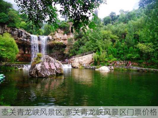 壶关青龙峡风景区,壶关青龙峡风景区门票价格