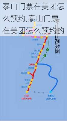 泰山门票在美团怎么预约,泰山门票在美团怎么预约的