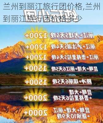 兰州到丽江旅行团价格,兰州到丽江旅行团价格多少