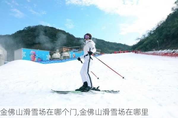 金佛山滑雪场在哪个门,金佛山滑雪场在哪里