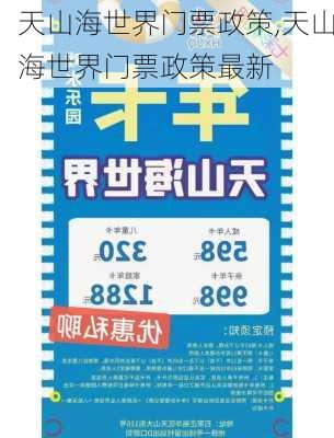 天山海世界门票政策,天山海世界门票政策最新