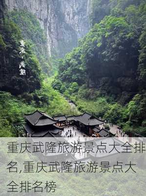 重庆武隆旅游景点大全排名,重庆武隆旅游景点大全排名榜