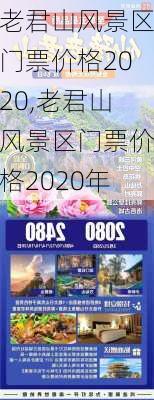 老君山风景区门票价格2020,老君山风景区门票价格2020年